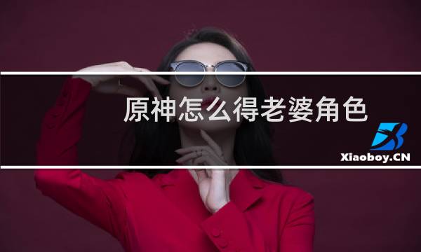原神怎么得老婆角色