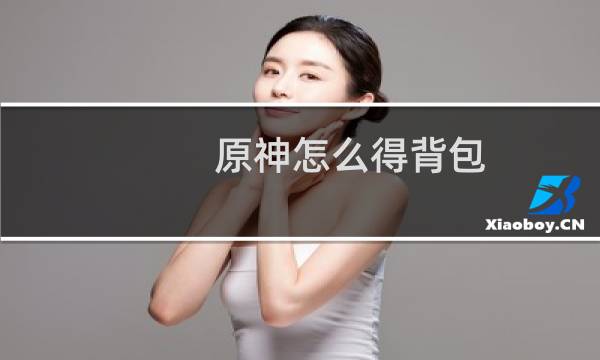 原神怎么得背包