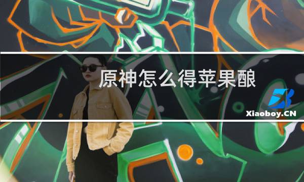 原神怎么得苹果酿