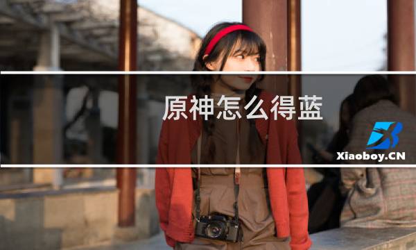原神怎么得蓝