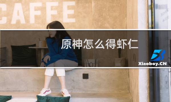 原神怎么得虾仁