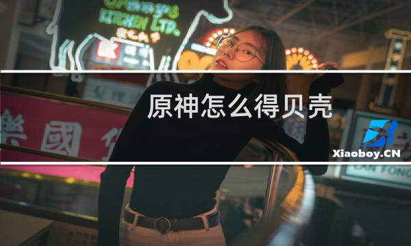 原神怎么得贝壳