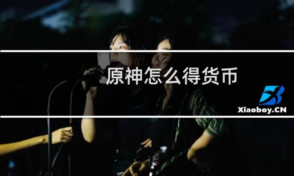 原神怎么得货币