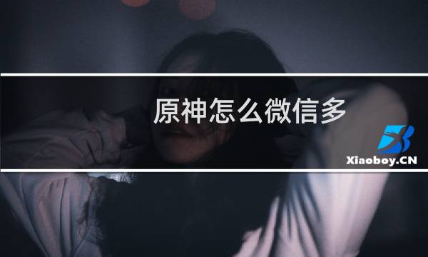 原神怎么微信多