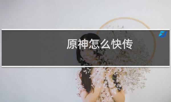 原神怎么快传