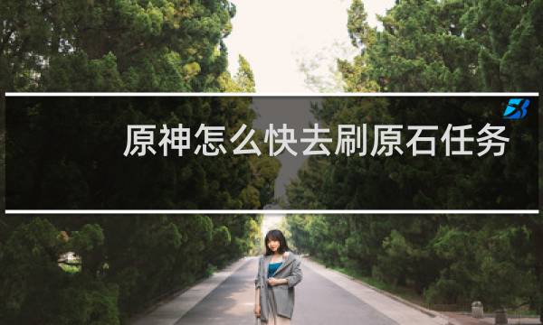 原神怎么快去刷原石任务