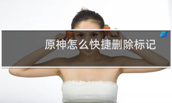 原神怎么快捷删除标记