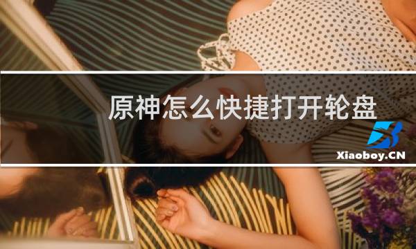 原神怎么快捷打开轮盘