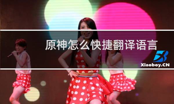 原神怎么快捷翻译语言