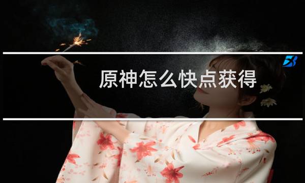 原神怎么快点获得