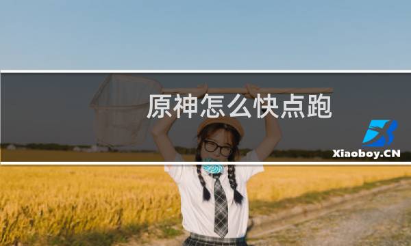 原神怎么快点跑