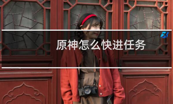 原神怎么快进任务