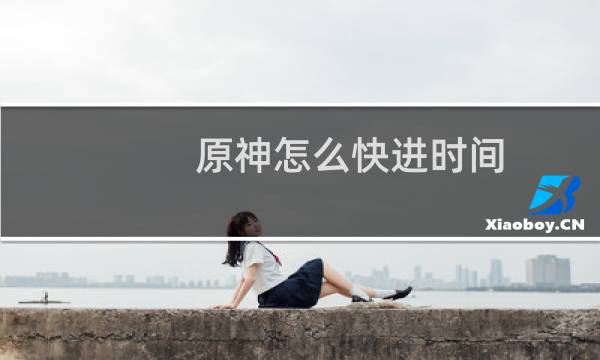 原神怎么快进时间