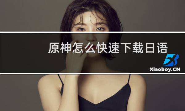 原神怎么快速下载日语