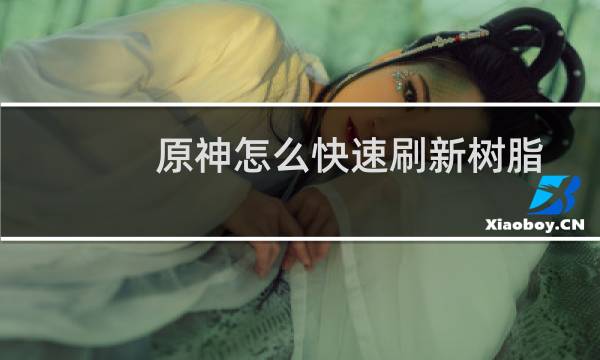 原神怎么快速刷新树脂