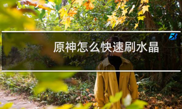 原神怎么快速刷水晶