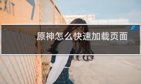 原神怎么快速加载页面