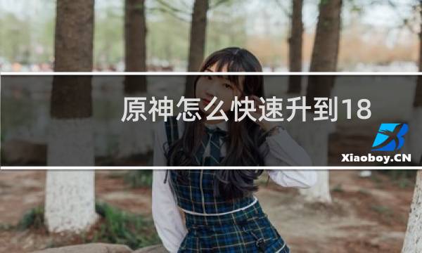 原神怎么快速升到18