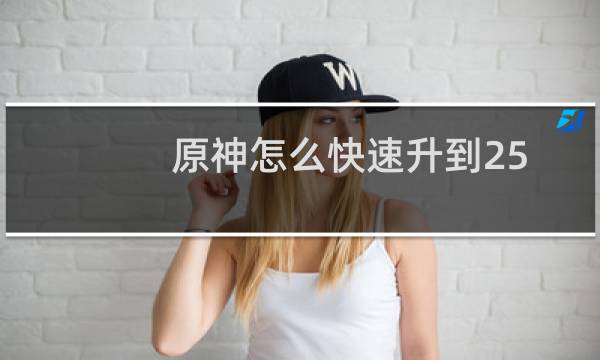 原神怎么快速升到25
