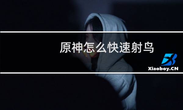 原神怎么快速射鸟