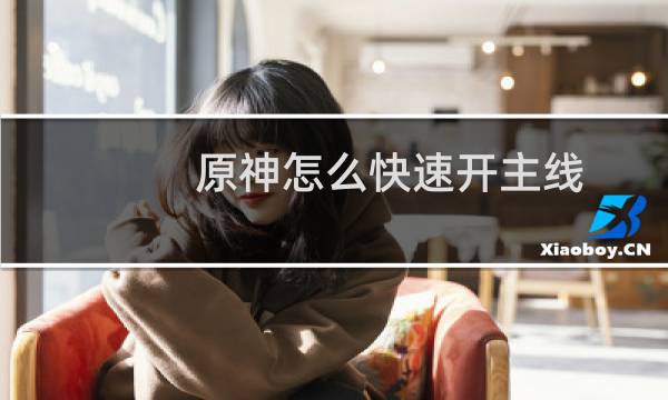 原神怎么快速开主线