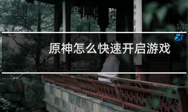 原神怎么快速开启游戏