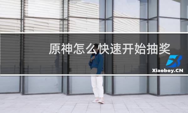 原神怎么快速开始抽奖