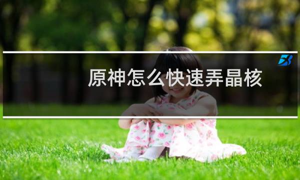 原神怎么快速弄晶核