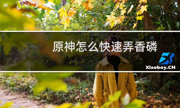 原神怎么快速弄香磷