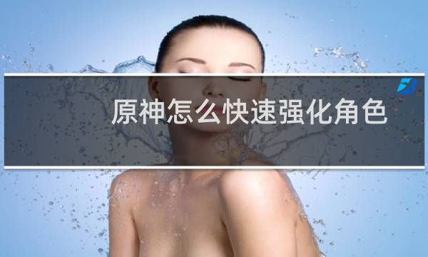 原神怎么快速强化角色