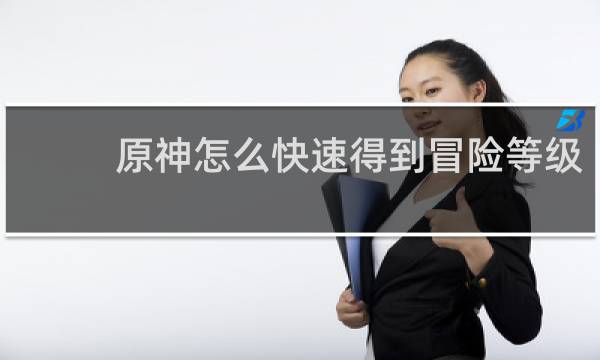 原神怎么快速得到冒险等级