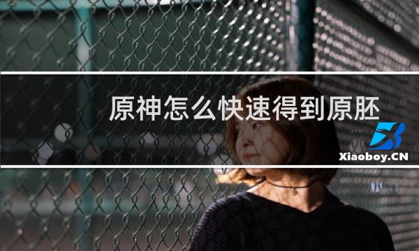 原神怎么快速得到原胚