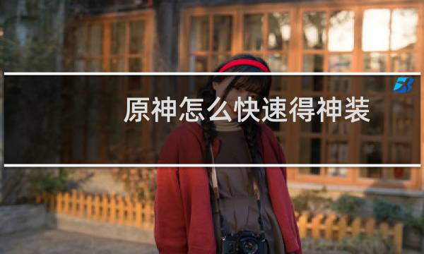 原神怎么快速得神装