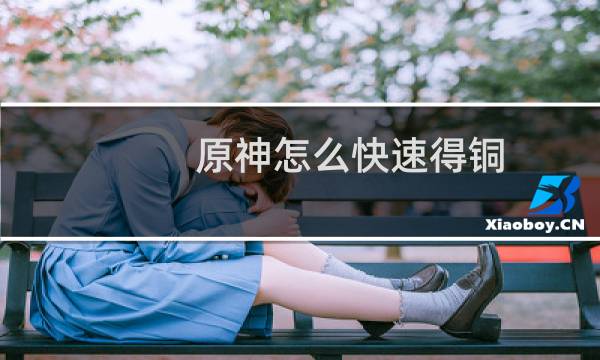 原神怎么快速得铜