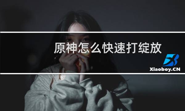 原神怎么快速打绽放