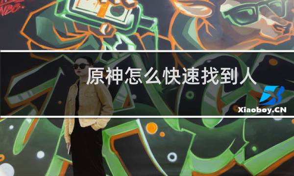 原神怎么快速找到人