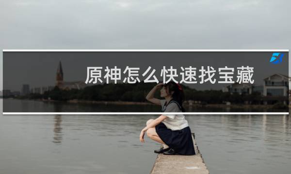 原神怎么快速找宝藏