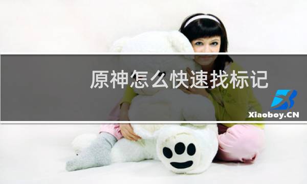 原神怎么快速找标记