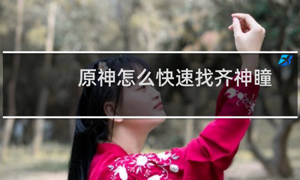 原神怎么快速找齐神瞳