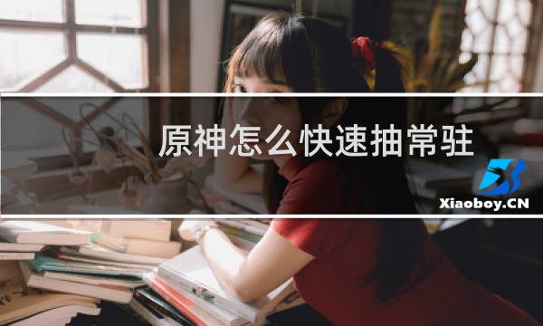 原神怎么快速抽常驻
