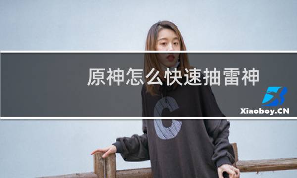 原神怎么快速抽雷神