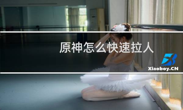 原神怎么快速拉人
