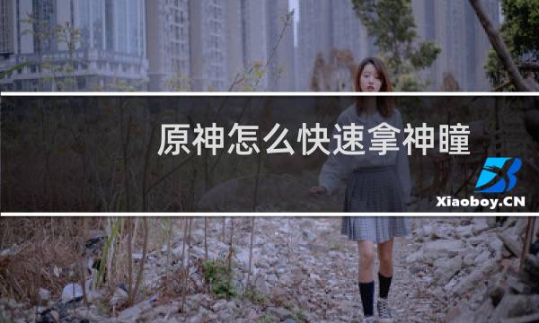 原神怎么快速拿神瞳