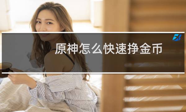 原神怎么快速挣金币