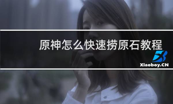 原神怎么快速捞原石教程