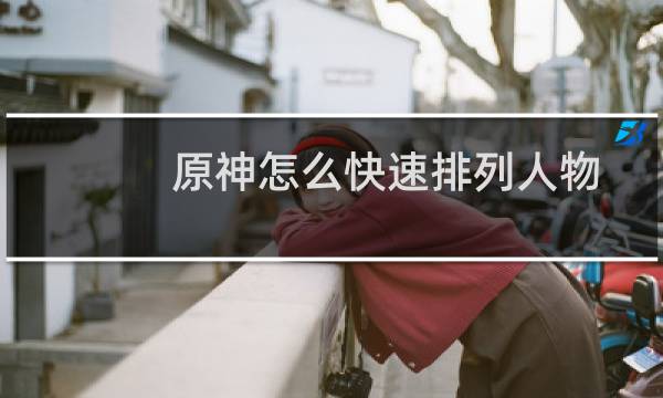 原神怎么快速排列人物