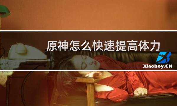 原神怎么快速提高体力