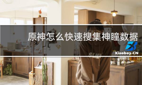 原神怎么快速搜集神瞳数据