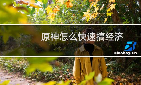 原神怎么快速搞经济