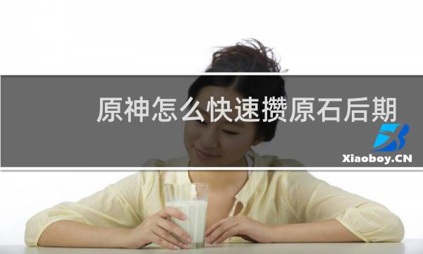 原神怎么快速攒原石后期
